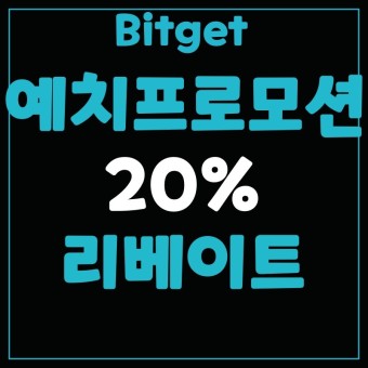 비트겟(Bitget), 초대코드 1zcp 예치 프로모션: 20% 리베이트 받고 iPhone 15 Pro Max의 주인공 되기