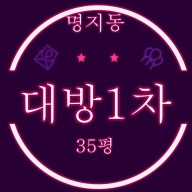 부산 강서구 명지대방노블랜드오션뷰1차 35평 2차 경매