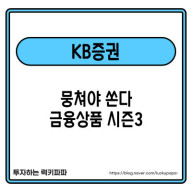 KB증권 이벤트. 뭉쳐야 쏜다 금융상품 시즌3 (~3/15)