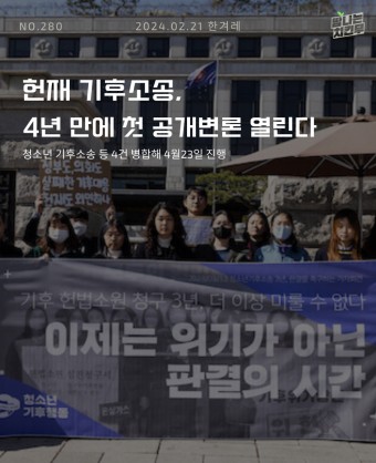 [한겨레] 헌재 기후소송,4년 만에 첫 공개변론 열린다