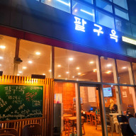 보람동 보행교 세종시청근처 맛집 국밥 맛있는 팔구옥