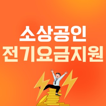 영세 소상공인 전기 요금 특별 지원  지원금 바우처 정리