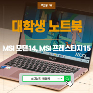 MSI 모던14, MSI 프레스티지15 대학생 노트북 추천 비교