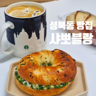 (한성대입구역 맛집) 성북동 베이커리 빵집 샤뽀블랑 빵지순례