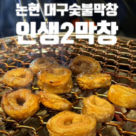 논현동 막창 맛집 인생2막창 논현점 강남 막창 술집 후기