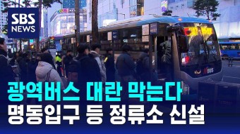 광역버스 대란 막는다…명동입구 등 정류소 신설 / SBS