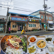 익산 황등시장 육회비빈밥 진미식당
