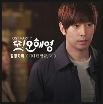 기다린만큼, 더 — 검정치마