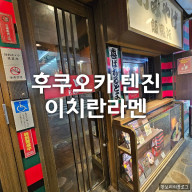 후쿠오카 이치란라멘 텐진 다이묘거리 니시도리점  메뉴 가격 웨이팅 정보