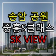 송암공원 중흥s클래스 분양가 및 청약 정보