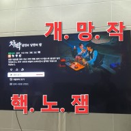 개망작 핵노잼 넷플릭스 차박 영화는 지금 평점과 댓글 조작으로 시청자 우롱