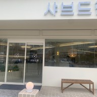 김해 연지공원 맛집_샤브드림