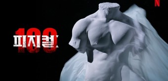 <넷플릭스> ‘최강’ 참을 수 없는 유혹적 타이틀 “피지컬 100 시즌 2” 참가자