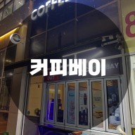 : 인천 연수구 송도동 : 딸기라떼 커피맛집 커피베이 송도GTX센트럴점