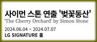 벚꽃동산 연극 전도연 사이먼 스톤 티켓팅 티켓 오픈 예매 가격 일정