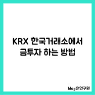 금투자 재테크, KRX 한국거래소에서 금투자하는 방법