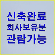 원흥지구 오피스텔 신축 투룸 정보(도내동 고양동 화정동 행신동 원당 창릉 같이 참고)