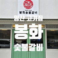 양산 고기집 봉화숯불갈비 생갈비 후기, 재방문 예정인 양산 맛집