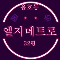 부산 남구 용호동 LG메트로시티 1차 아파트 32평 2차경매