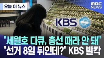KBS 세월호 10주기 다큐 불방