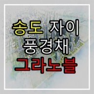 송도 자이풍경채 그라노블 11공구 아파트 청약 정보