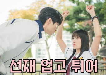 선재 업고 튀어 출연진 및 원작 정보 tvN 월화 드라마 4월 첫 방송