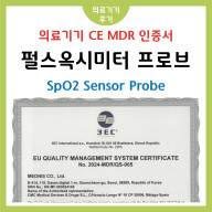 [ 의료기기 후기 ] 펄스옥시미터 프로브 (SpO2 Sensor Probe) CE MDR 인증 획득!