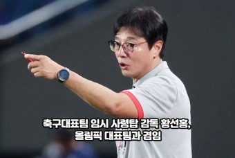 축구 대표팀 임시 사령탑 감독 황선홍, 올림픽 대표팀과 겸임