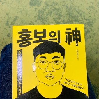 <홍보의 신> 충주시 공무원 김선태, 책 출간