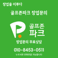 김포 골프존파크 창업비용 양도양수 추천 매장