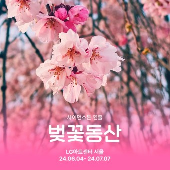 사이먼 스톤 [벚꽃동산] 인터파크 1차 예매 오픈, LG아트센터 서울, 캐스팅 (전도연, 박해수), 줄거리