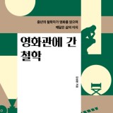 [책상] 영화관에 간 철학 - 김성환