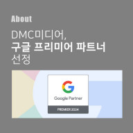 디엠씨미디어, 광고 전문성 인정받아 2024 구글 프리미어 파트너로 선정