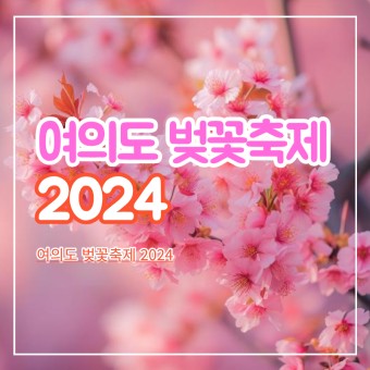 2024년 여의도 벚꽃축제: 모든 정보 상세히 살펴보기