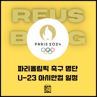 파리올림픽 축구 명단 U-23 아시안컵 일정