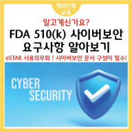 FDA 510(k) 사이버보안 (및 상호운용성) 요구사항
