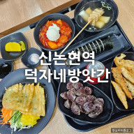 강남역혼밥 밥집 분식 신논현역 떡볶이 덕자네방앗간
