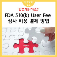 FDA 510(k) 심사 비용 (User Fee) 결제 방법