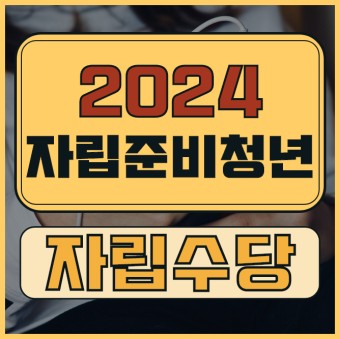 2024 자립준비청년 자립수당 내용