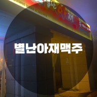 : 서울 영등포구 영등포동 : 분위기 맛집 안주 맛집 영등포 술집 별난아재맥주