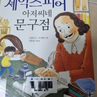[도서리뷰] 신영란, 『셰익스피어 아저씨네 문구점』 (주니어김영사, 2013)