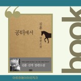 공터에서 김훈 장편소설 20세기 한국 현대사  추천
