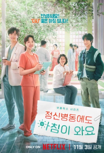 넷플릭스 드라마 정신 병동에도 아침이 와요 _ 리뷰 줄거리 감상평