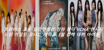 트와이스 초동 밀리언셀러 청하 웬디 VCHA 엔시티 드림 아일릿 유니스 제이홉 3월 컴백 데뷔 아이돌