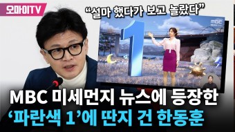 MBC 미세먼지 뉴스에 등장한 ‘파란색 1’에 선거운동 딴지 건 한동훈 - 오마이TV