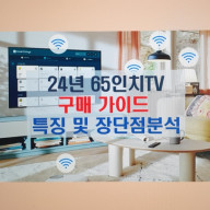 2024년 65인치 TV 추천 구매 추천 가이드  특징 및 장단점