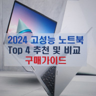2024 최고 고성능 고사양  노트북  Top 5추천 및 구매 가이드