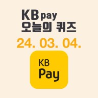 [2024년 3월 4일] KB pay 오늘의 퀴즈