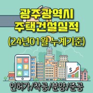 2024년 1월 광주광역시 아파트 분양은 2,064호로 집계, 10년 평균 대비 514.3% 증가된 수치입니다.