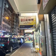 홍콩 3박 4일 여행 풍자 또간집 아렁카레 후기